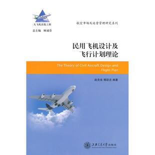 编著 傅职忠 上海交通大学出版 社 民用飞机设计及飞行计划理论 新华书店正版 赵克良