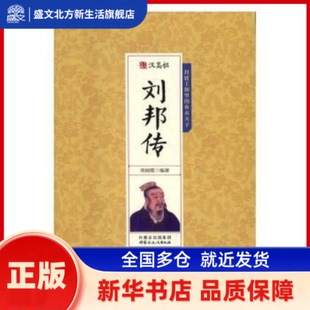 千古人物-刘邦传 周丽霞编著 内蒙古文化出版社 新华书店正版