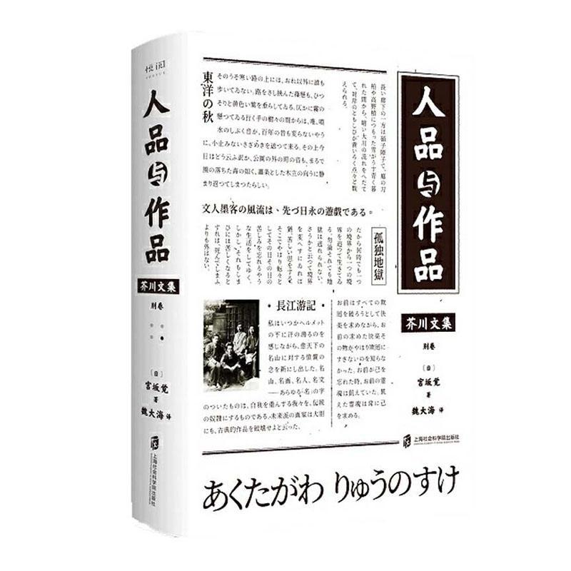 书籍正版 人品与作品(精)/芥川文集 宫坂觉 上海社会科学院出版社 小说 9787552031881