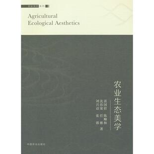 农业生态美学 雷国铨，陈顺和 ，沈伟棠 编 中国农业出版社有限公司 新华书店正版