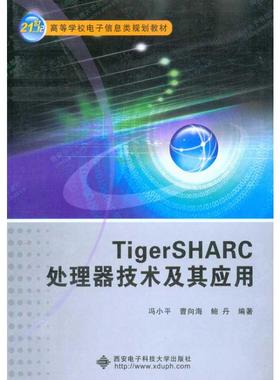 TigerSHARC处理器技术及其应用 冯小平 曹向海 鲍丹  著 软硬件技术 专业科技 西安电子科技大学出版社 9787560624716 图书