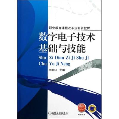 数字电子技术基础与技能(职业教育课程改革规划新教材)：李响初 著 大中专中职电工电子 大中专 机械工业出版社 图书