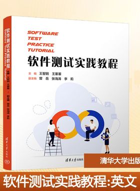 软件测试实践教程(SOFTWARE TEST PRACTICE TUTORIAL）大中专理科计算机