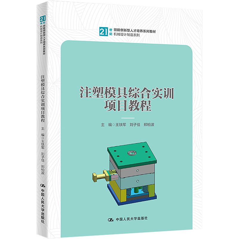 注塑模具综合实训项目教程：王铁军,刘子佳,郑柏波编大中专高职科技综合大中专中国人民大学出版社图书