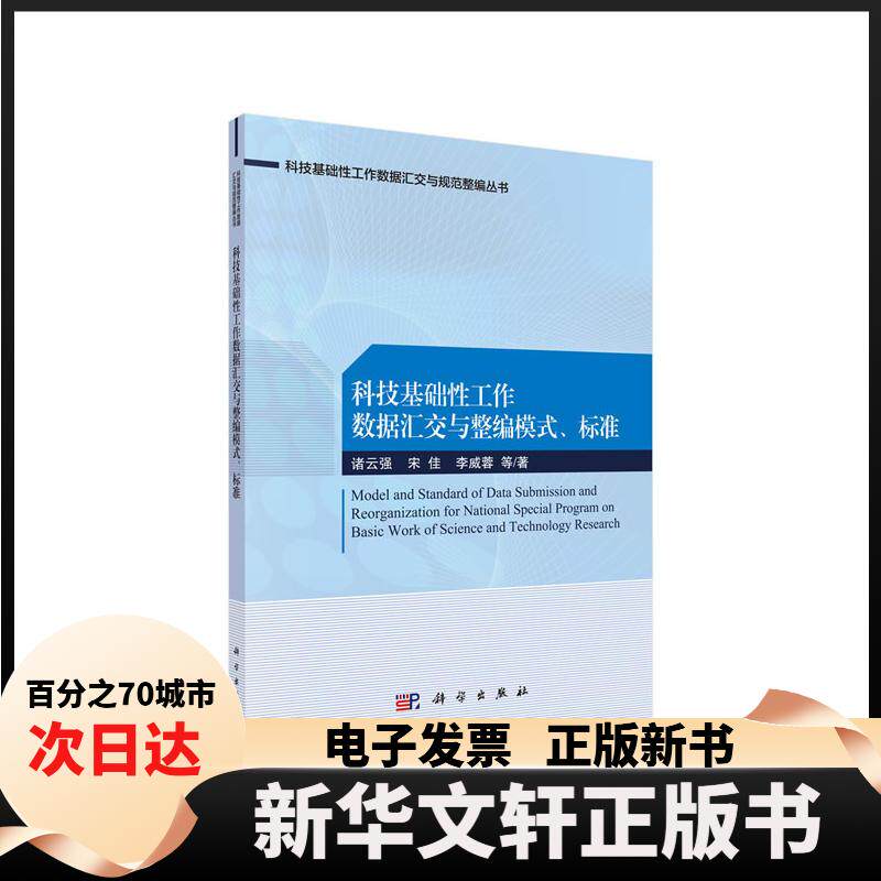 【新华书店】 科技基础工作数据汇交与整编模式.标准 诸云强 中国科技出版传媒（原科学）