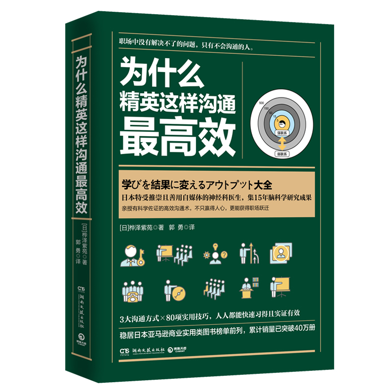 为什么精英这样沟通最高效 (日)桦泽紫苑 著 郭勇 译 公共关系 经管、励志 湖南文艺出版社 图书