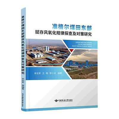 书籍正版 准格尔煤田东部赋存风氧化规律探查及对策研究 李志军 中国地质大学出版社有限责任公司 自然科学 9787562551959