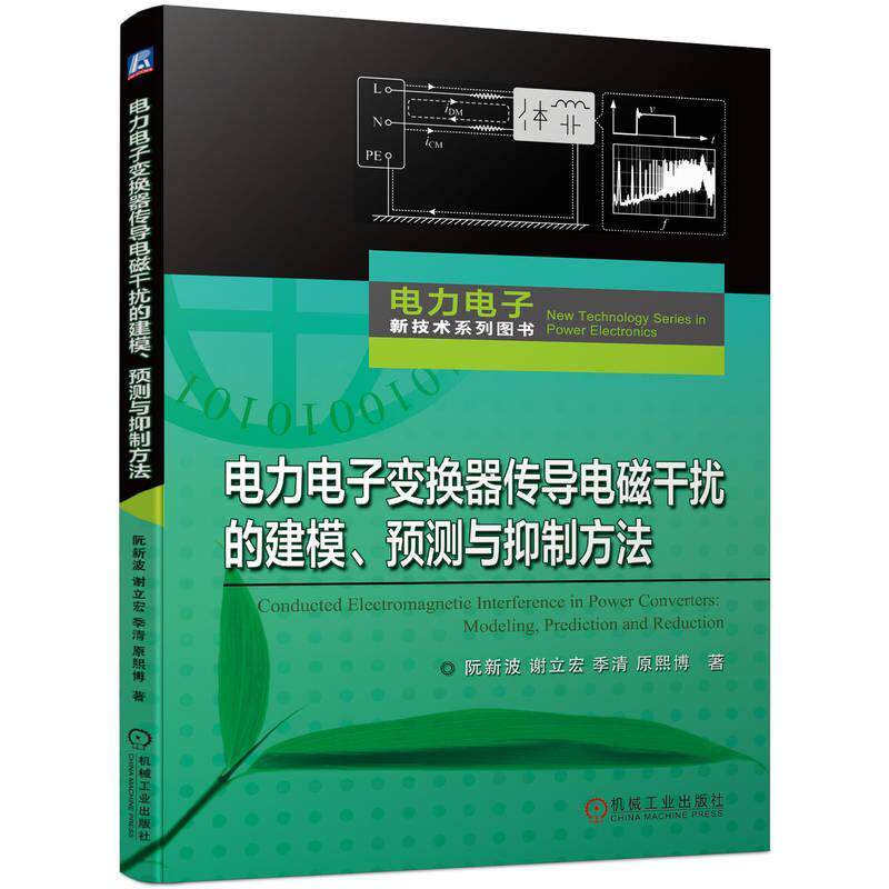 书籍正版 电力电子变换器传导电磁干扰的建模、预测与方法 阮新波 机械工业出版社 工业技术 9787111737643