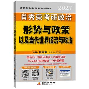 肖秀荣2023考研政治形势与政策以及当代世界经济与政治：肖秀荣 主编 著 研究生考试 文教 国家开放大学出版社 图书