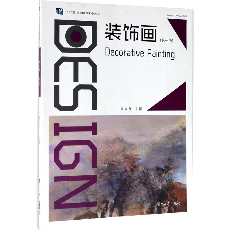 装饰画 周立群 编 文艺其他 艺术 湖南大学出版社 图书