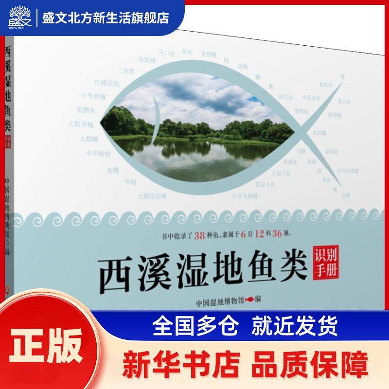 西溪湿地鱼类识别手册 中国湿地博物馆编 浙江工商大学出版社 新华书店正版,书籍/杂志/报纸,统计 审计,淘宝优惠券,粉丝福利购,淘宝优惠卷