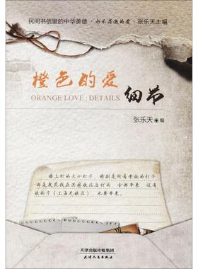橙色的爱 张乐天 主编；张乐天 丛书主编 情感小说 文学 天津人民出版社 图书