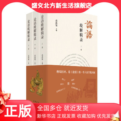 【当当网】论语歧解辑录全3册 高尚榘 主编 格局打开看《论语》的一千六百个找不同中华书局出版 正版书籍