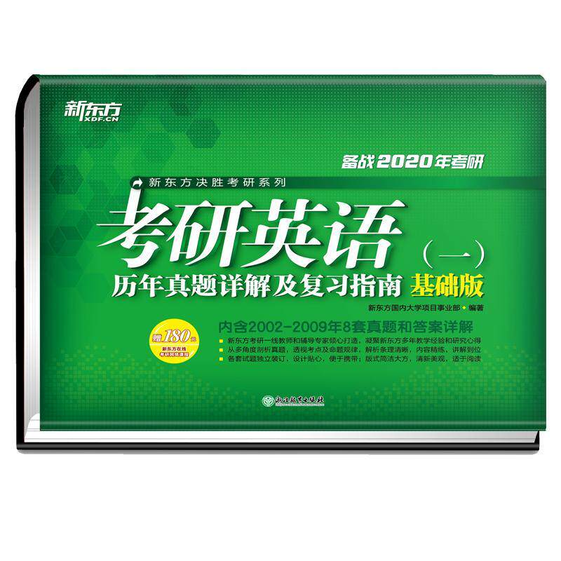 书籍正版 考研英语(一)历年真题详解及复习指南(基础版)(2020) 新东方国内大学项目事业 浙江教育出版社 考试 9787553685441