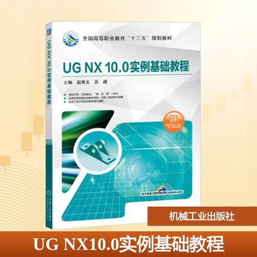 UG NX10.0实例基础教程：赵秀文,苏越 编 大中专高职计算机 大中专 机械工业出版社 图书