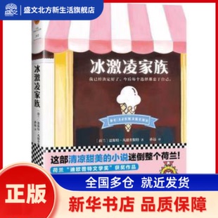 冰激凌家族 (荷)恩斯特·凡德奎斯特(Ernest Van Der Kwast)著 江苏凤凰文艺出版社 新华书店正版