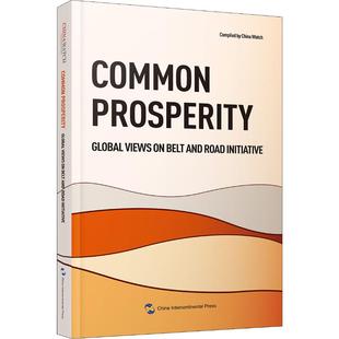 共创繁荣 全球知名人士谈