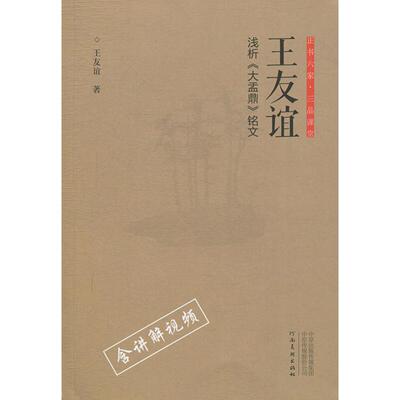 王友谊浅析《大盂鼎》铭文 王友谊 著 毛笔书法 艺术 河南美术出版社 图书