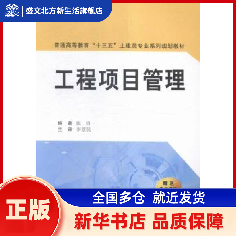 工程项目管理 张勇编著 西安交通大学出版社 新华书店正版