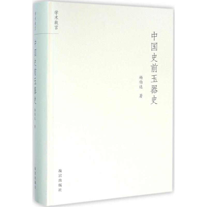 中国史前玉器史 杨伯达 著 古董、玉器、收藏 艺术 故宫出版社 图书
