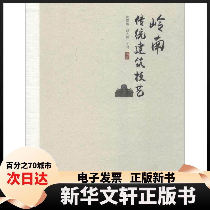 【新华书店】 岭南传统建筑技艺 郭晓敏 中国建筑工业出版社