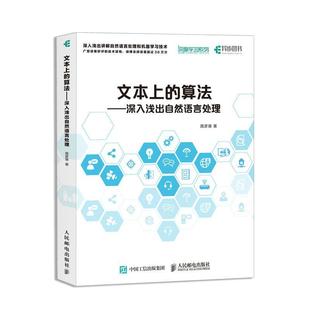 文本上 社 路彥雄 人民郵電出版 深入淺出自然語言處理 計算機(jī)與網(wǎng)絡(luò) 書籍正版 9787115475879 算法
