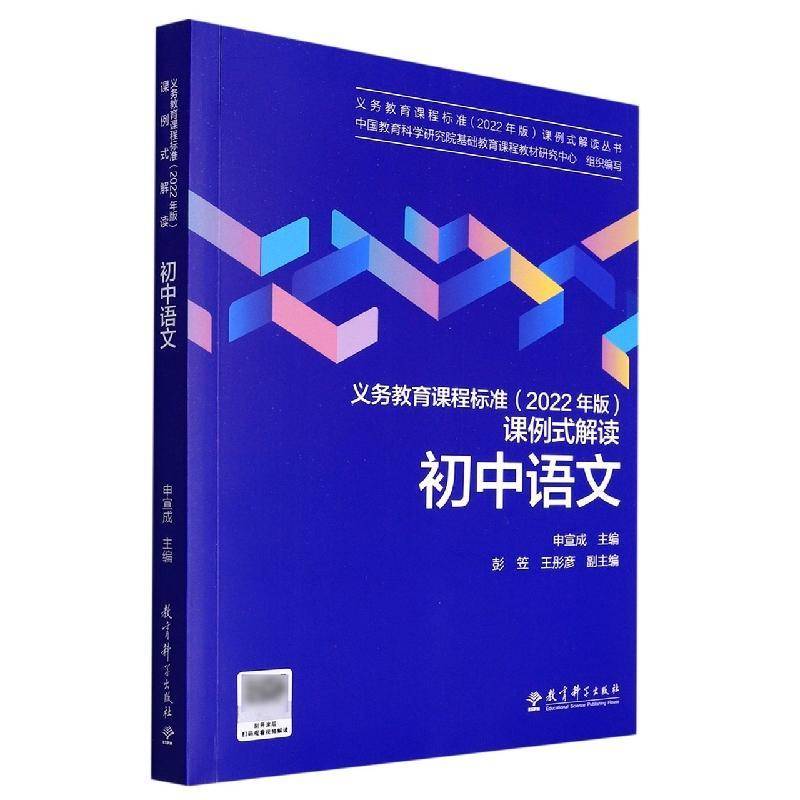 书籍正版 义务教育课程标准(2022年版)课例式解读-初中语文 申宣成 教育科学出版社 社会科学 9787519130435