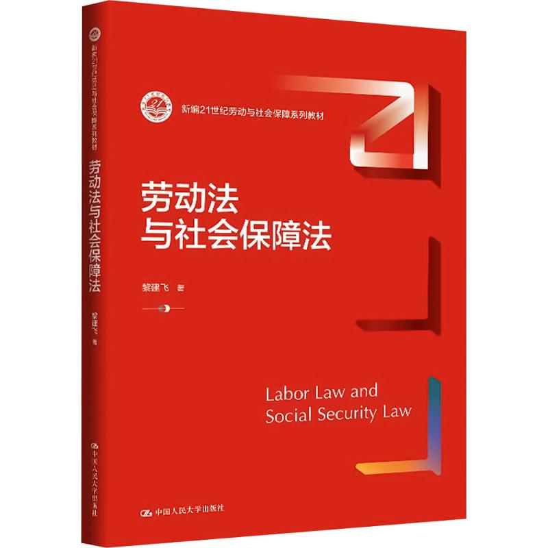 劳动法与社会保障法（新编21世纪劳动与社会保障系列教材）大中专文科专业法律
