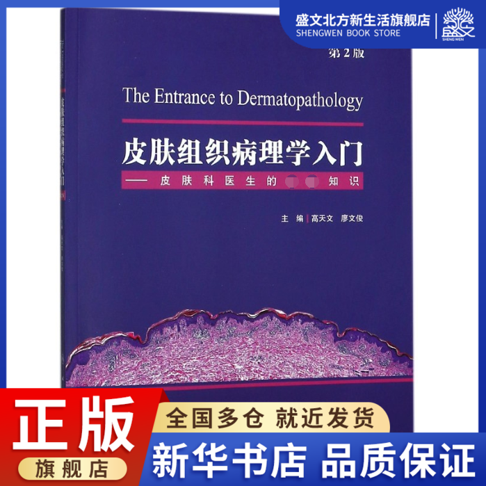 皮肤组织病理学入门--皮肤科医生的必备知识(第2版)