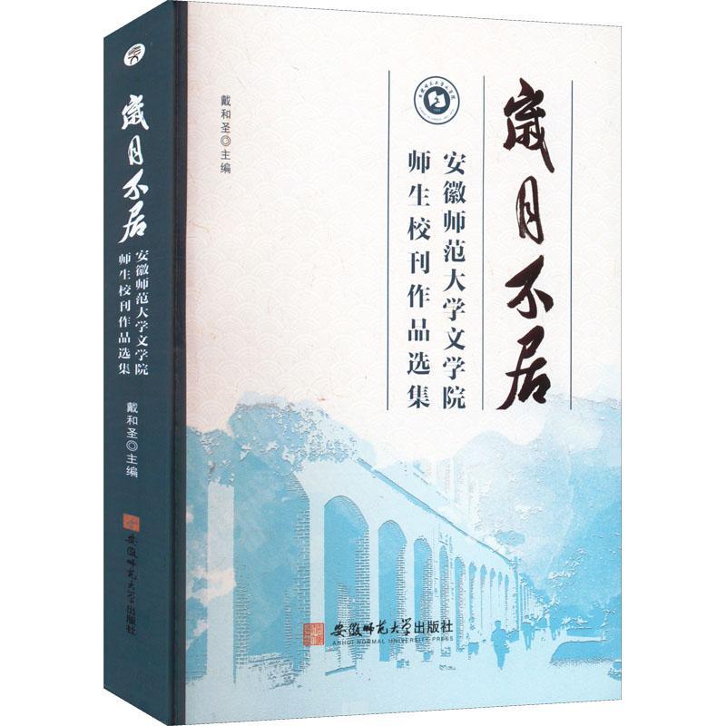 书籍正版 岁月不居——安徽师范大学文学院师生校刊作品选集 戴和圣 安徽师范大学出版社 文学 9787567646889