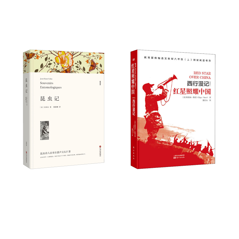 红星照耀中国东方+  昆虫记品读阁 平装版全译本中国历史