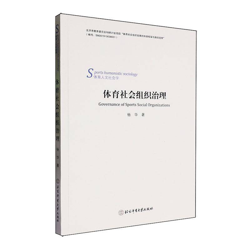 书籍正版 体育社会组织治理 杨华 北京体育大学出版社 体育 9787564439811