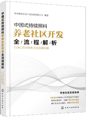 中国式持续照料养老社区开发全流程解析(CCRC的中国本土