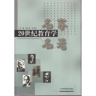20世纪教育学名家名著 张人杰  王卫东 广东高等教育出版社 新华书店正版