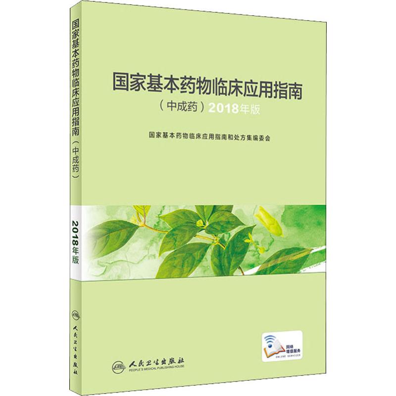 国家基本药物临床应用指南(中成药) 2018版中药学