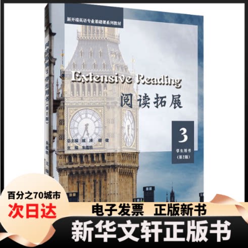【新华书店】 Extensive Reading 阅读拓展3学生用书（第2版） 刘佳佳 著 安徽大学出版社