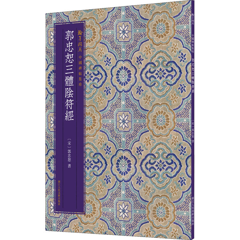 郭忠恕三体阴符经 [宋]郭忠恕 著 毛笔书法 艺术 浙江人民美术出版社