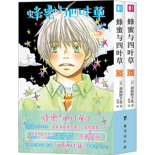 图书 社 译 外国幽默漫画 羽海野千花 日 台海出版 蜂蜜与四叶草 著 文学 双舟