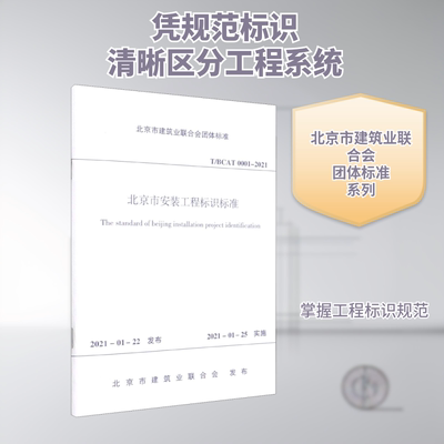 北京市安装工程标识标准 T/BCAT 0001-2021计量标准
