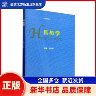 传热学 赵颖 等教育出版社有限公司 新华书店正版