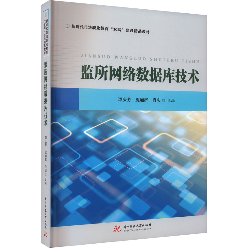 监所网络数据库技术：谭庆芳,皮加辉,肖庆 编 大中专理科计算机 大中专 华中科技大学出版社 图书