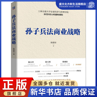 陈德智 机械工业出版 著 参考书籍商业贸易经管励志书籍 社 企业高层管理决策与战略行动 孙子兵法商业战略