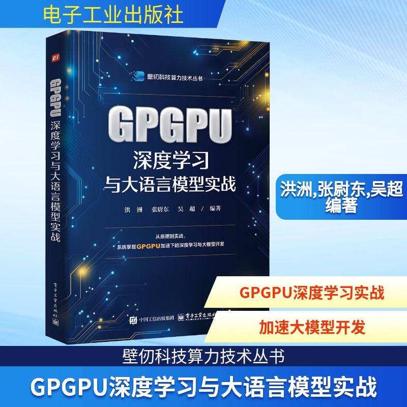 GPGPU深度学习与大语言模型实战人工智能