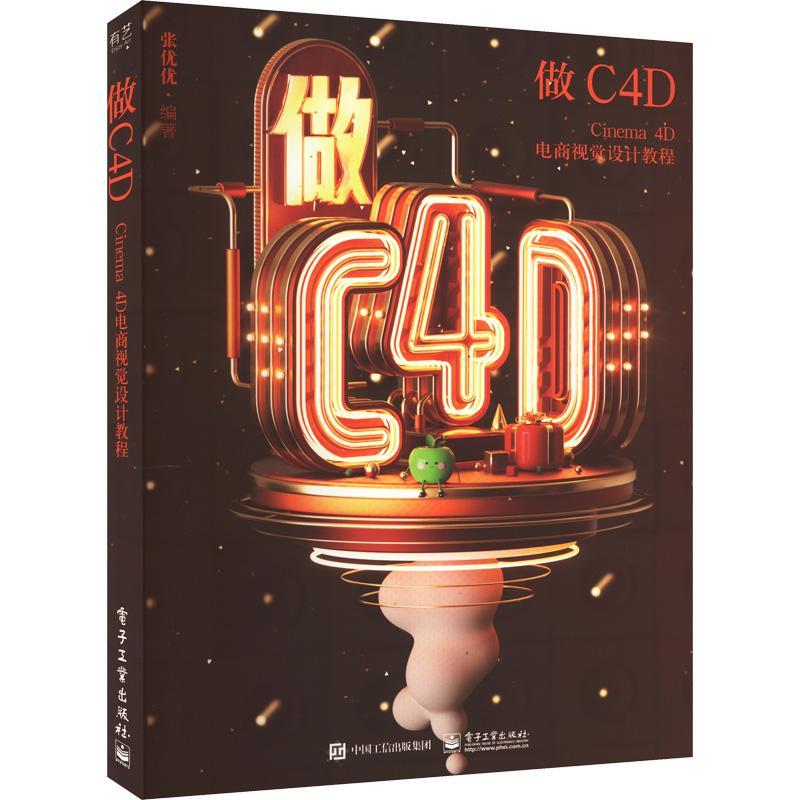 书籍正版 做C4D Cinema 4D电商视觉设计教程 张优优 电子工业出版社 管理 9787121444340