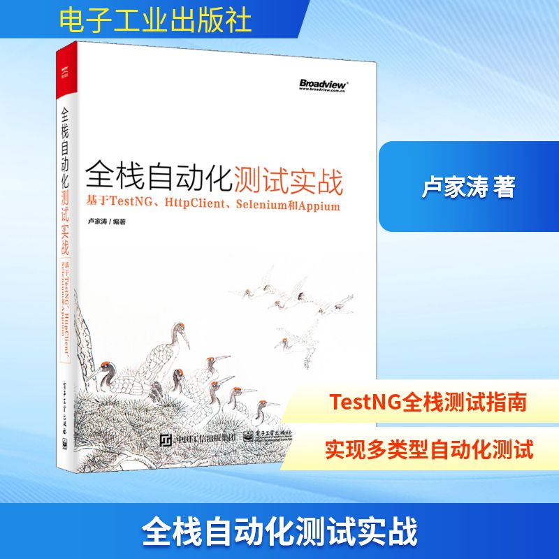全栈自动化测试实战 基于TestNG、HttpClient、Selenium和Appium 卢家涛 著 人工智能 专业科技 电子工业出版社 9787121383823