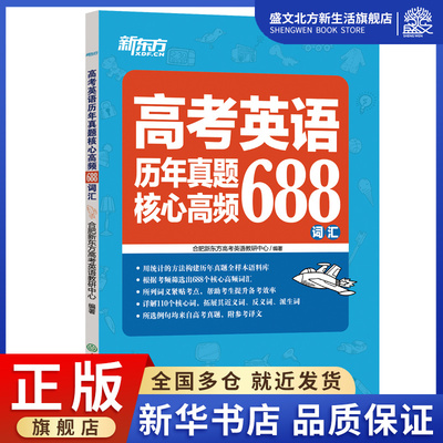 新东方 高考英语历年真题核心高频688词汇