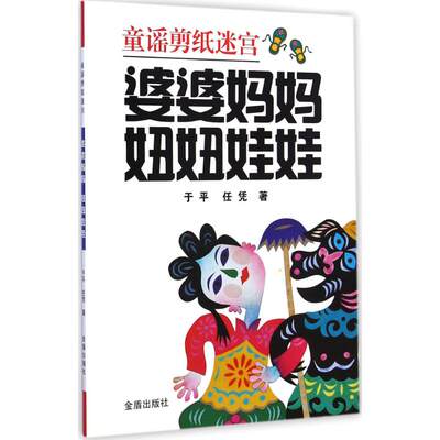 婆婆妈妈 妞妞娃娃 于平,任凭 著 著 手工制作 少儿 金盾出版社 图书