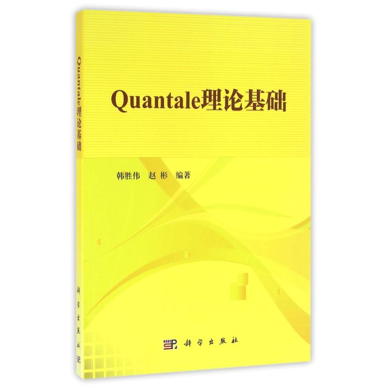 QUANTALE理论基础/韩胜伟大中专理科计算机