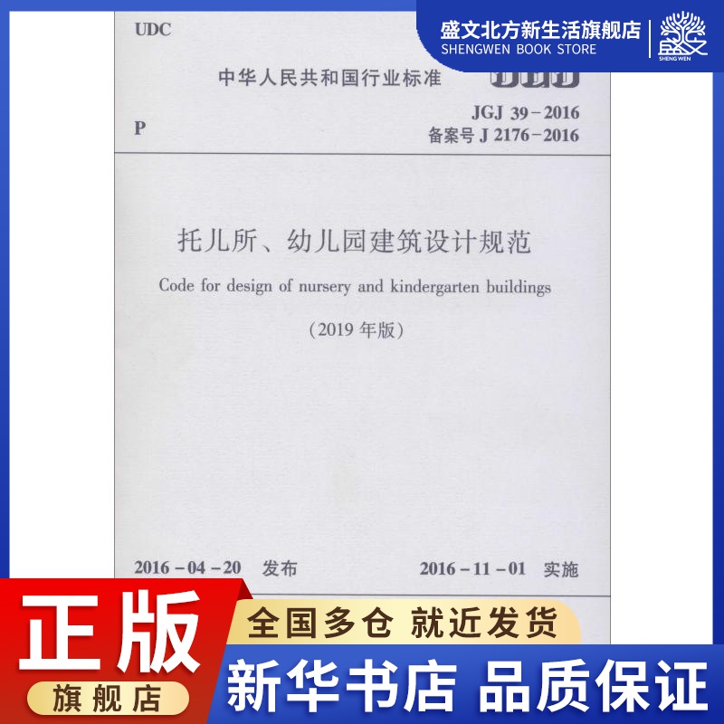 托儿所、幼儿园建筑设计规范(2019年版) JGJ 39-2016 备案号 J 2176-2016 编者:中国建筑工业出版社 著 建筑规范 专业科技