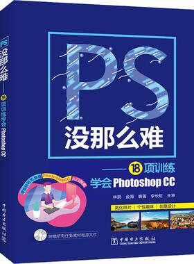 PS没那么难——18项训练学会Photoshop CC 林蔚,金海 著 图形图像 专业科技 中国电力出版社 9787519829407 图书